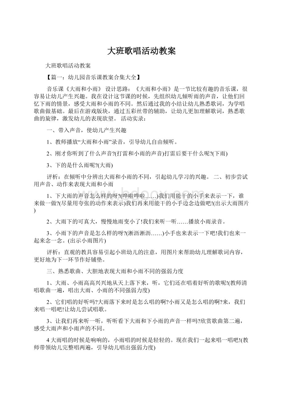 大班歌唱活动教案Word格式.docx_第1页