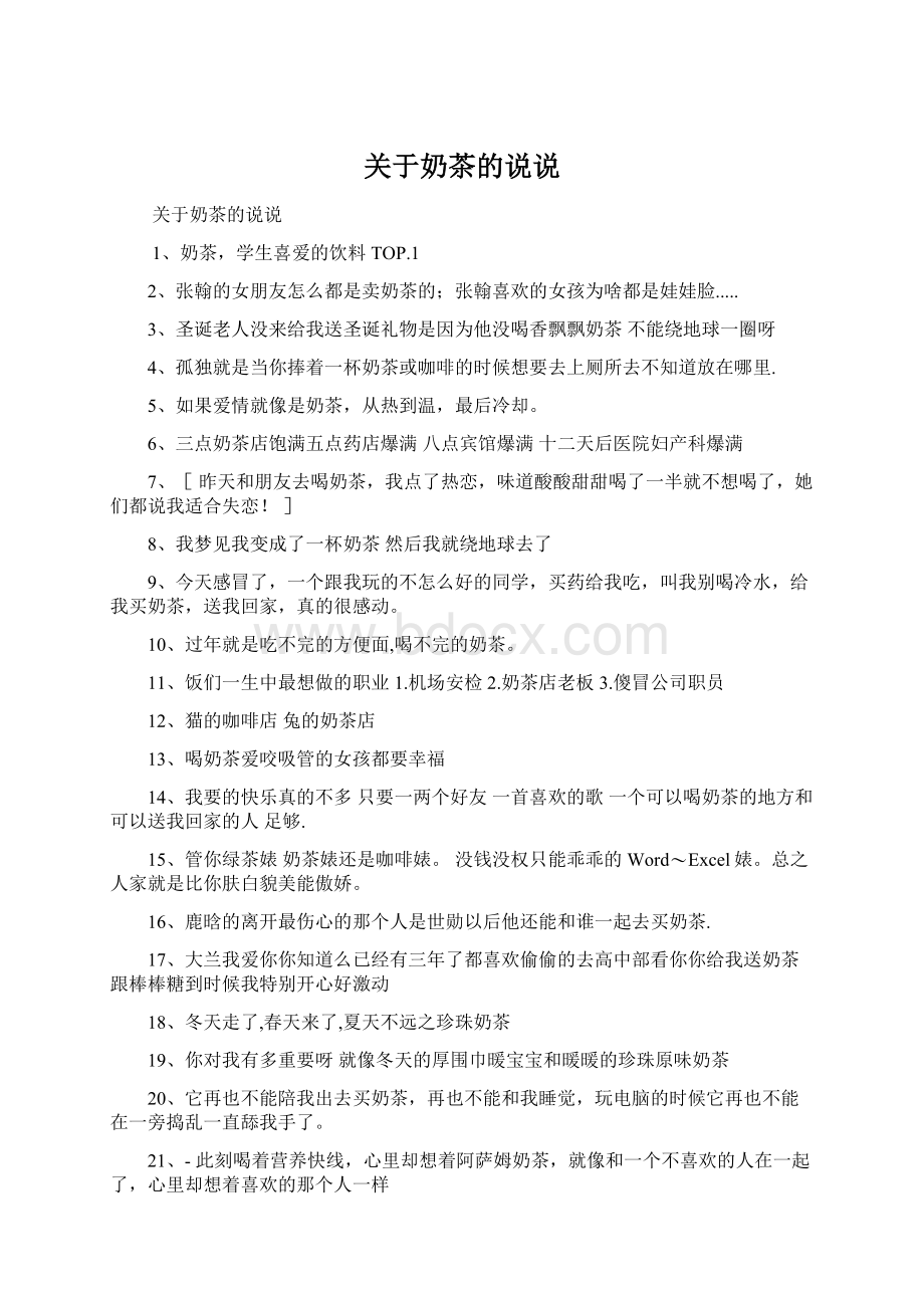 关于奶茶的说说Word文档格式.docx_第1页