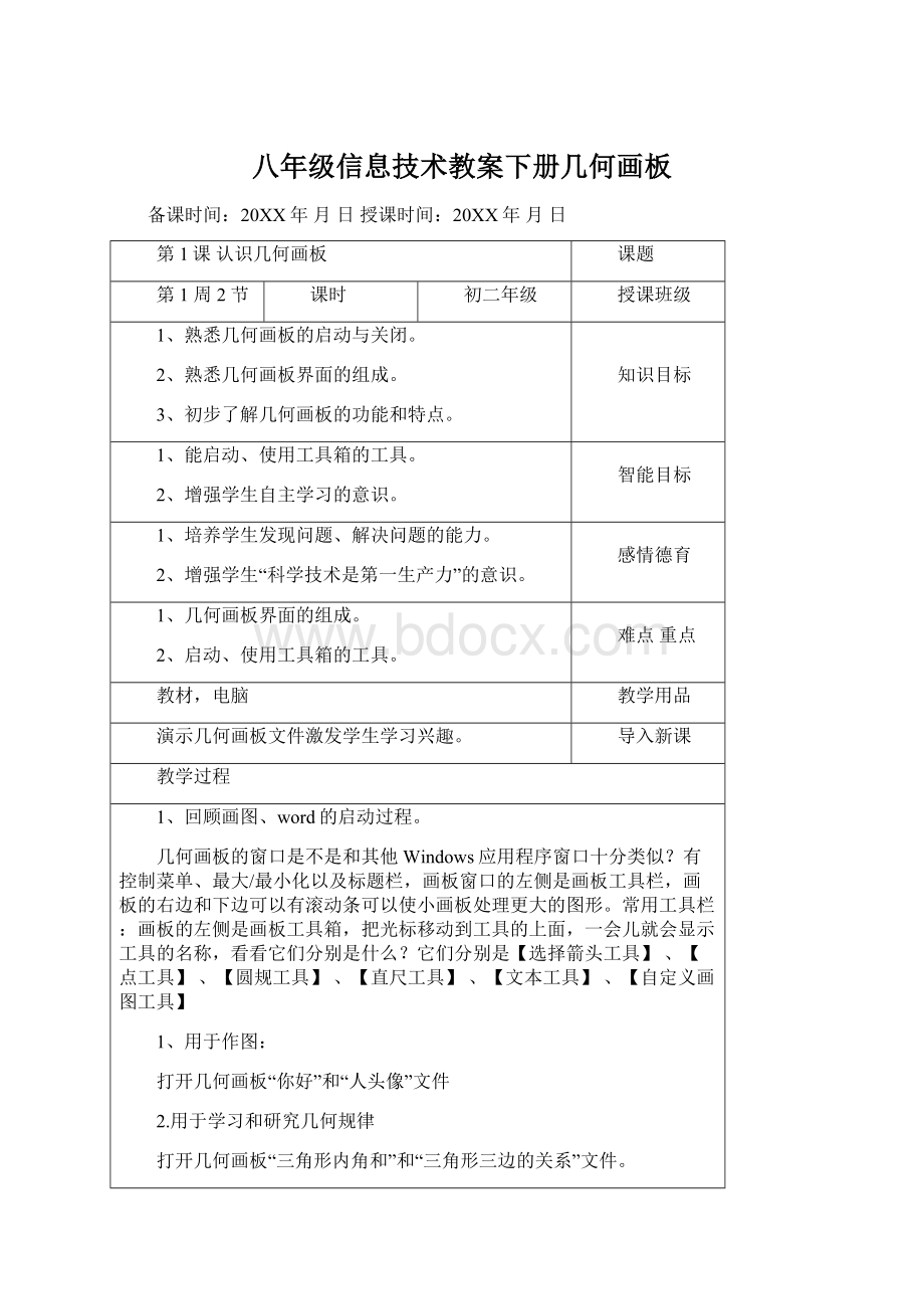 八年级信息技术教案下册几何画板.docx