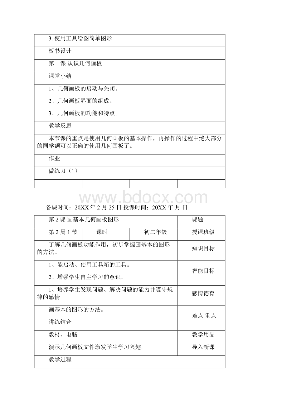 八年级信息技术教案下册几何画板.docx_第2页