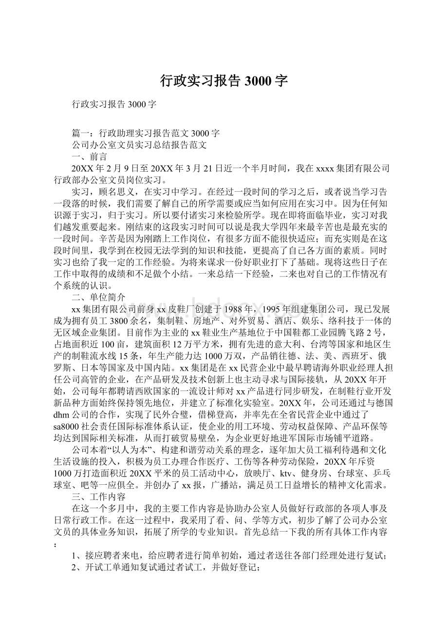 行政实习报告3000字Word文件下载.docx