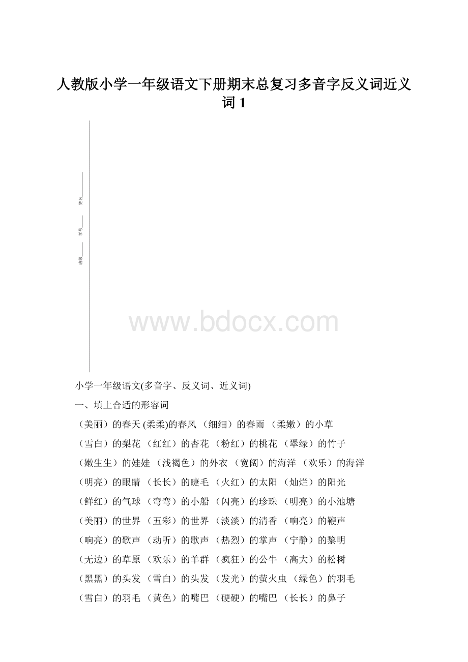 人教版小学一年级语文下册期末总复习多音字反义词近义词 1Word文档下载推荐.docx