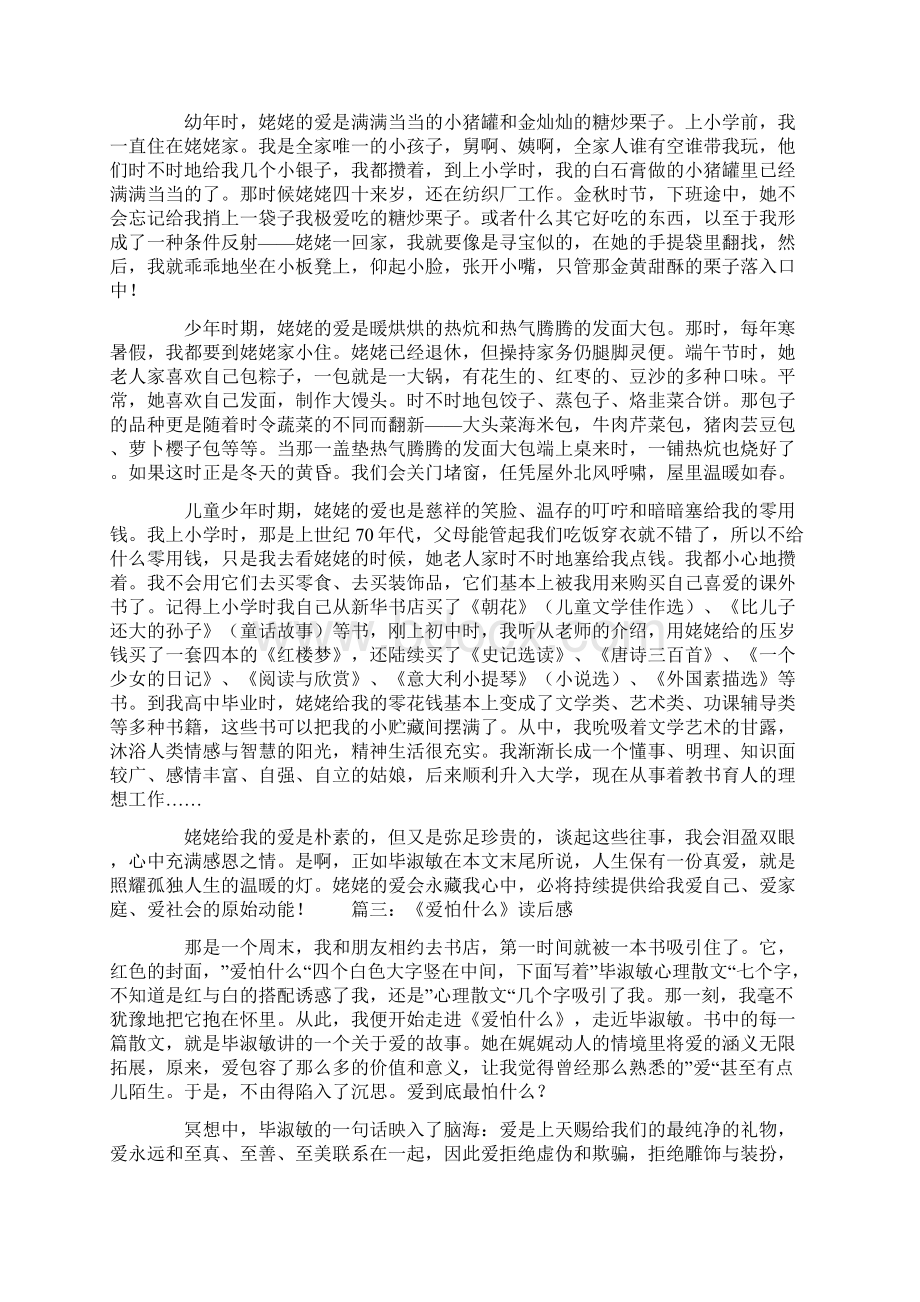 读毕淑敏爱怕什么后感Word格式.docx_第2页