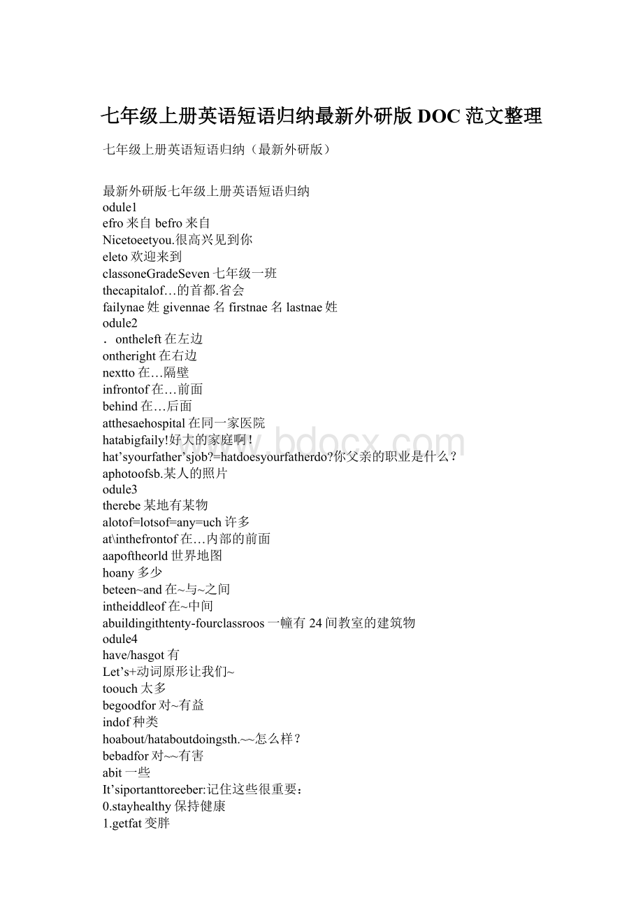 七年级上册英语短语归纳最新外研版DOC范文整理Word文档格式.docx_第1页