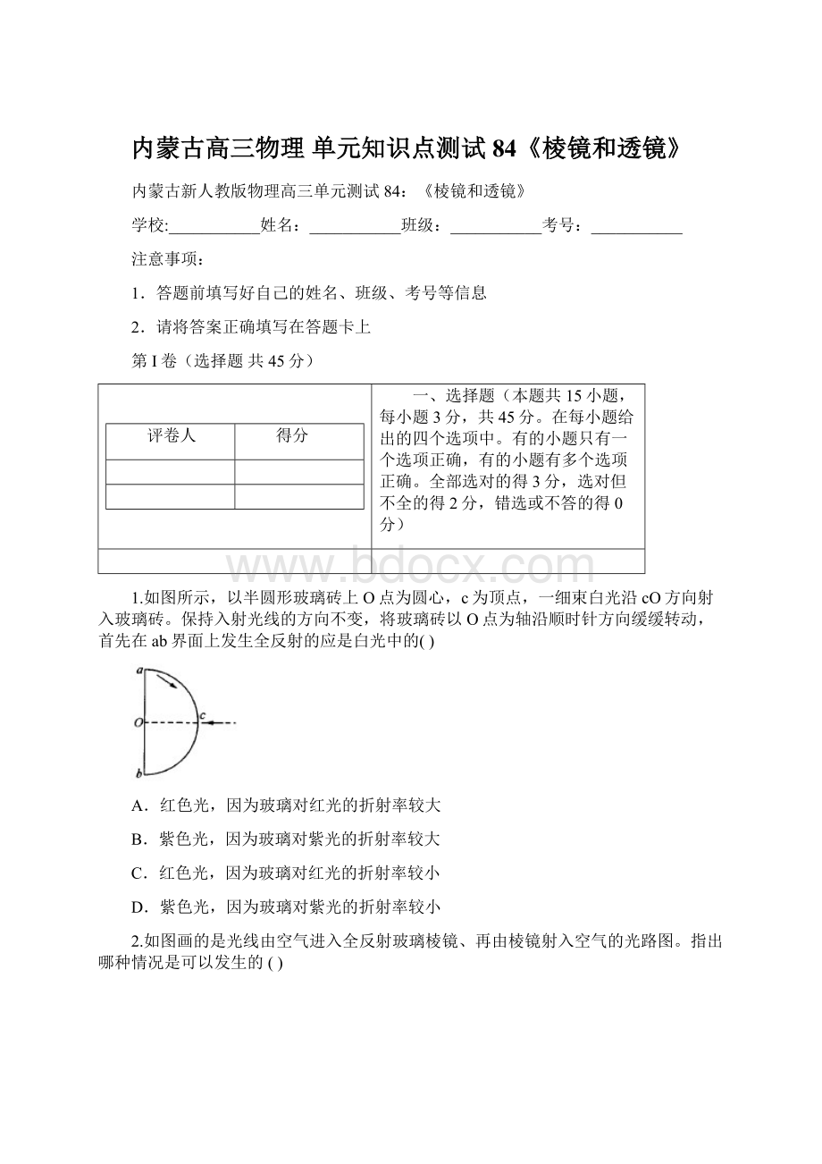 内蒙古高三物理 单元知识点测试84《棱镜和透镜》文档格式.docx