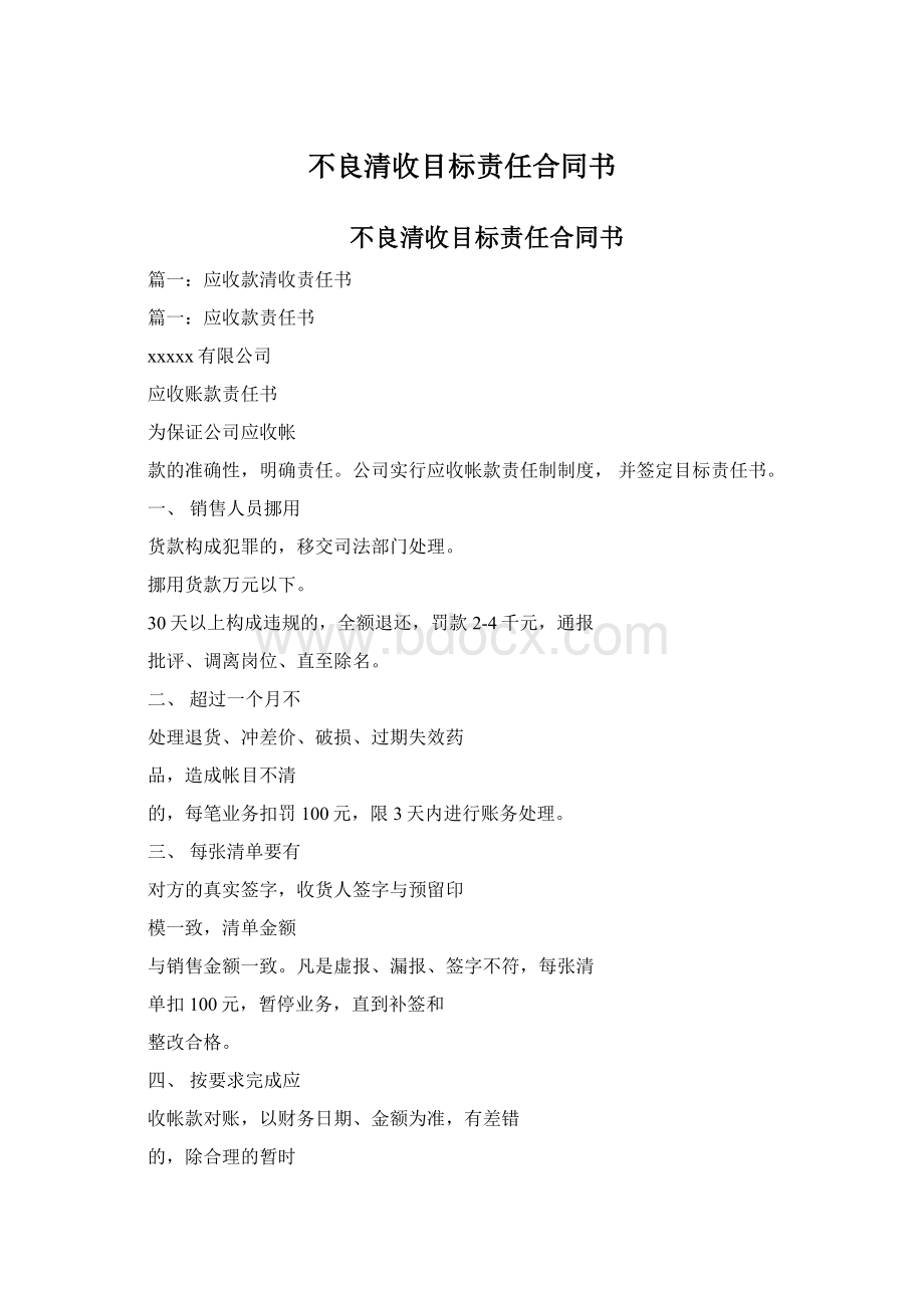 不良清收目标责任合同书Word文档下载推荐.docx_第1页