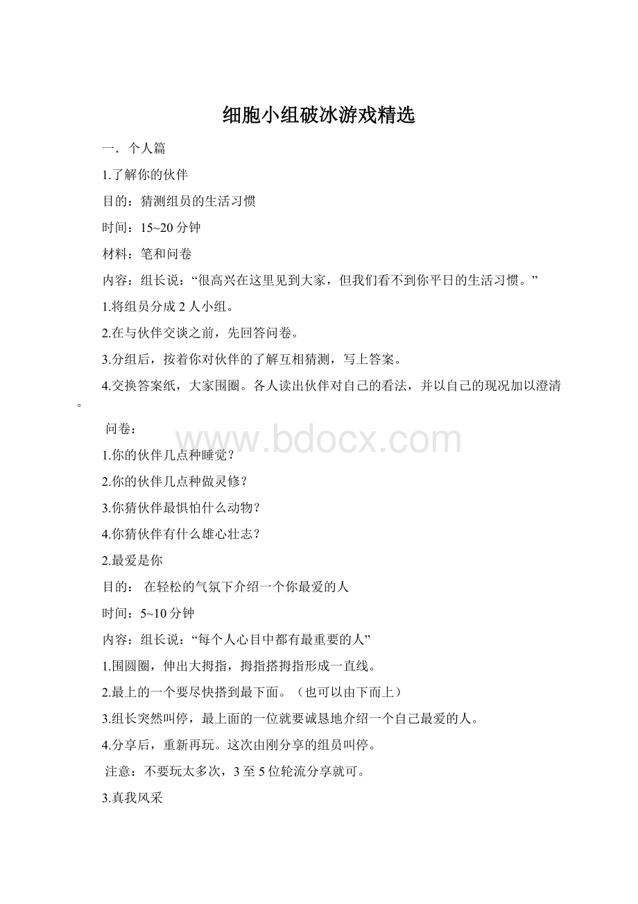 细胞小组破冰游戏精选Word格式.docx_第1页