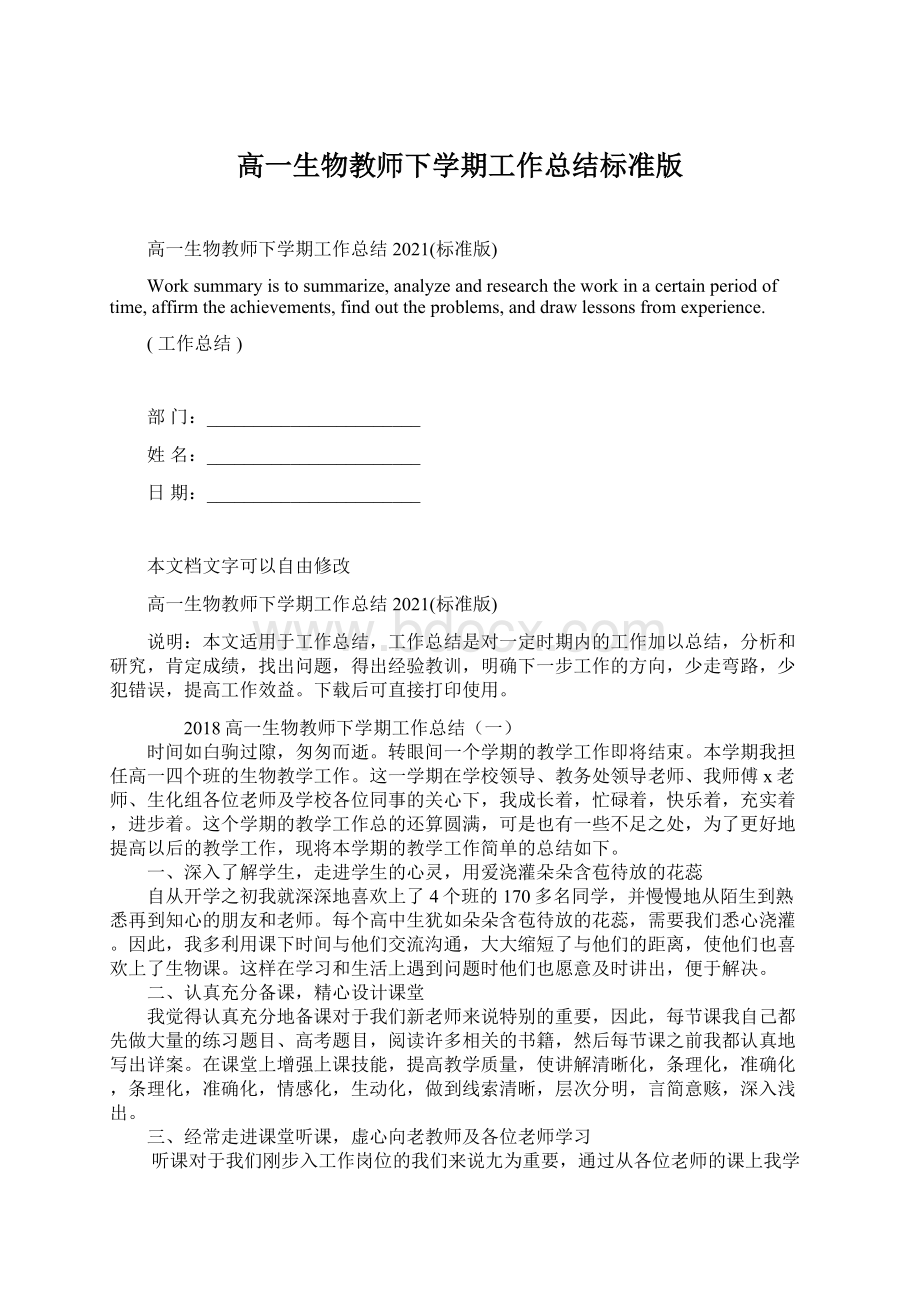 高一生物教师下学期工作总结标准版Word格式.docx