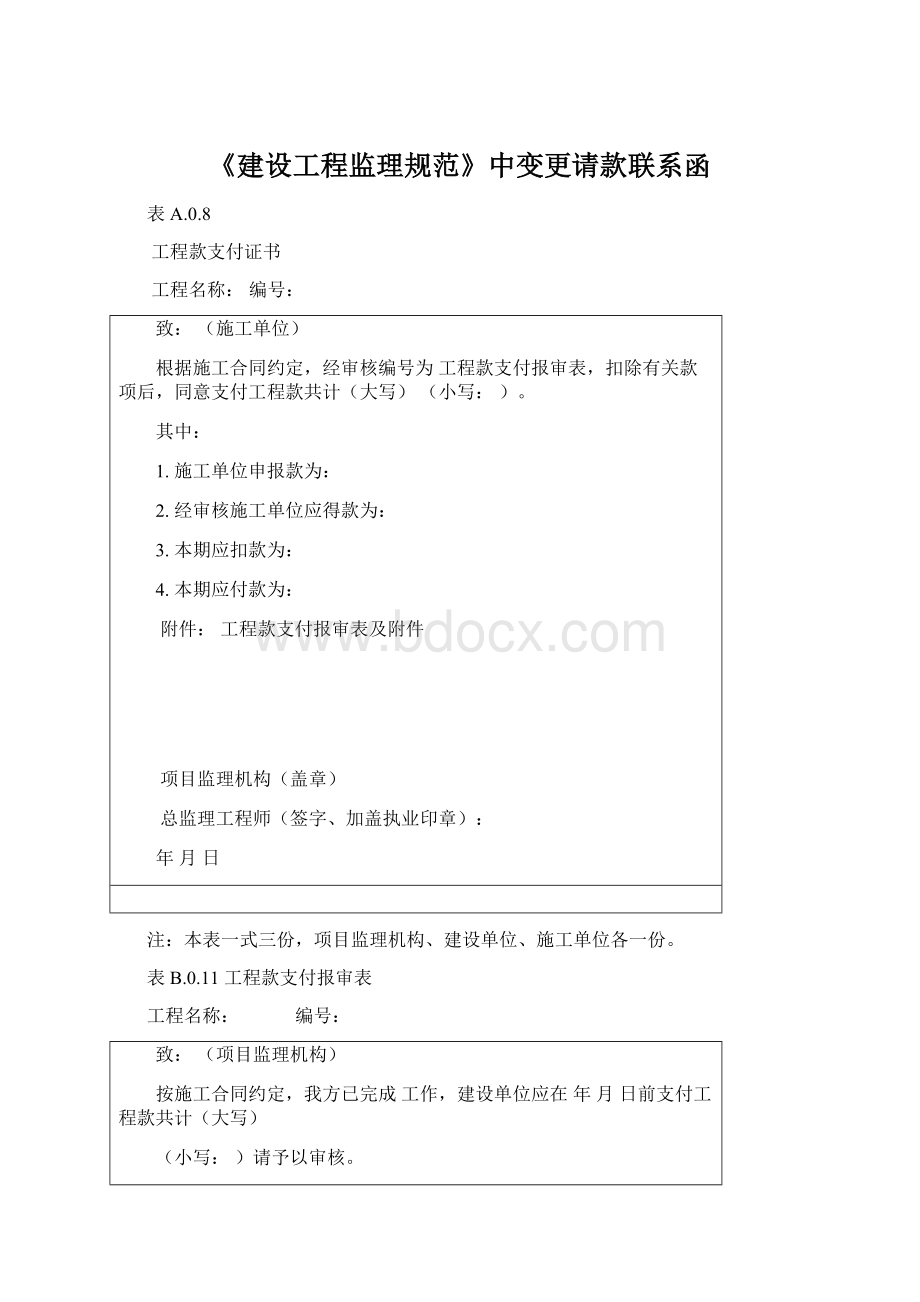 《建设工程监理规范》中变更请款联系函.docx_第1页