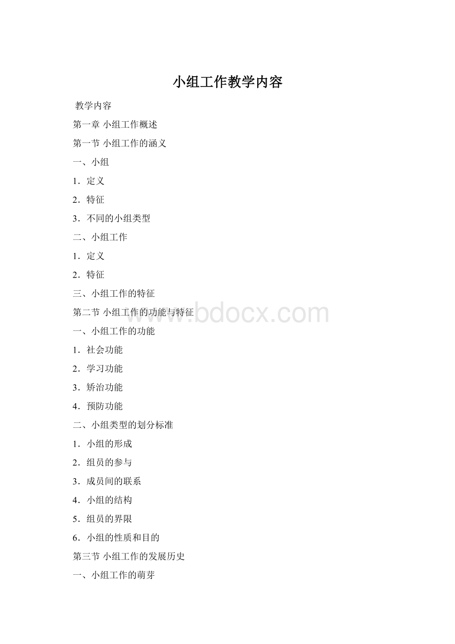 小组工作教学内容Word文档格式.docx_第1页