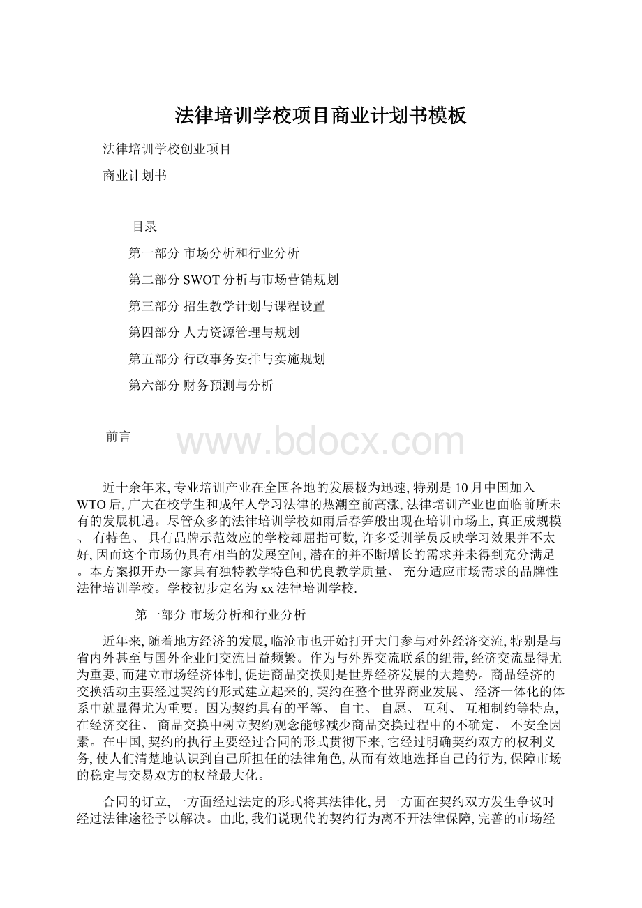 法律培训学校项目商业计划书模板Word格式文档下载.docx