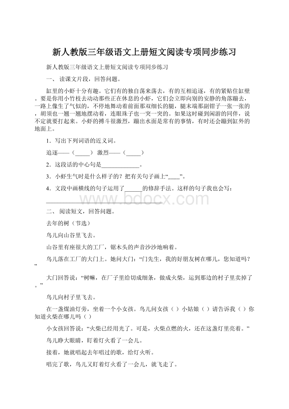 新人教版三年级语文上册短文阅读专项同步练习.docx_第1页