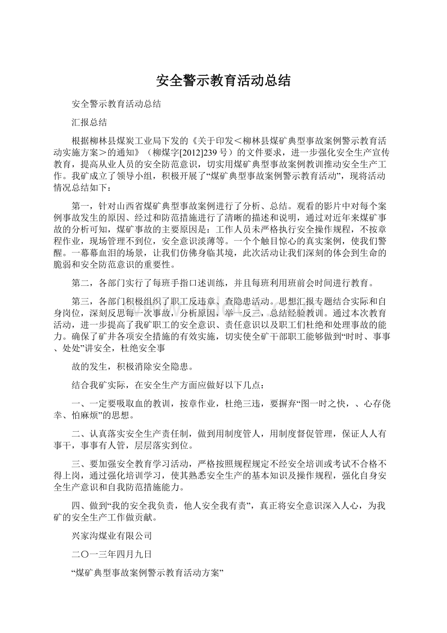 安全警示教育活动总结.docx