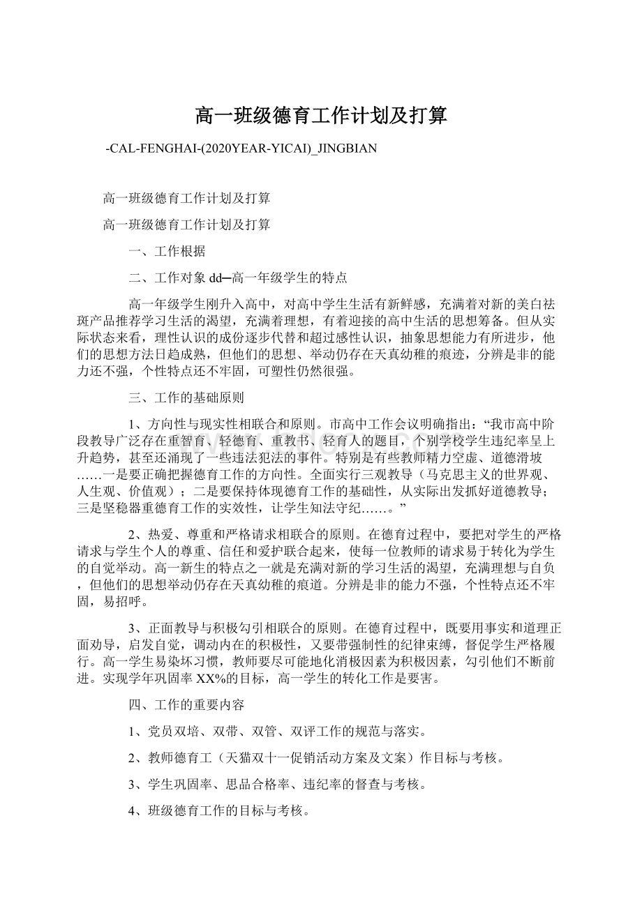 高一班级德育工作计划及打算文档格式.docx