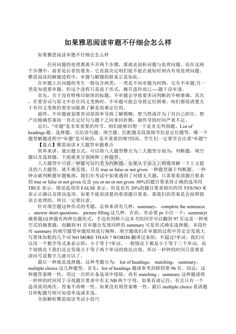 如果雅思阅读审题不仔细会怎么样Word格式.docx