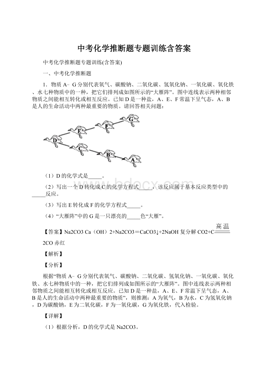 中考化学推断题专题训练含答案Word文件下载.docx