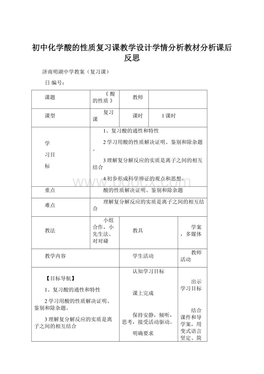 初中化学酸的性质复习课教学设计学情分析教材分析课后反思Word格式.docx