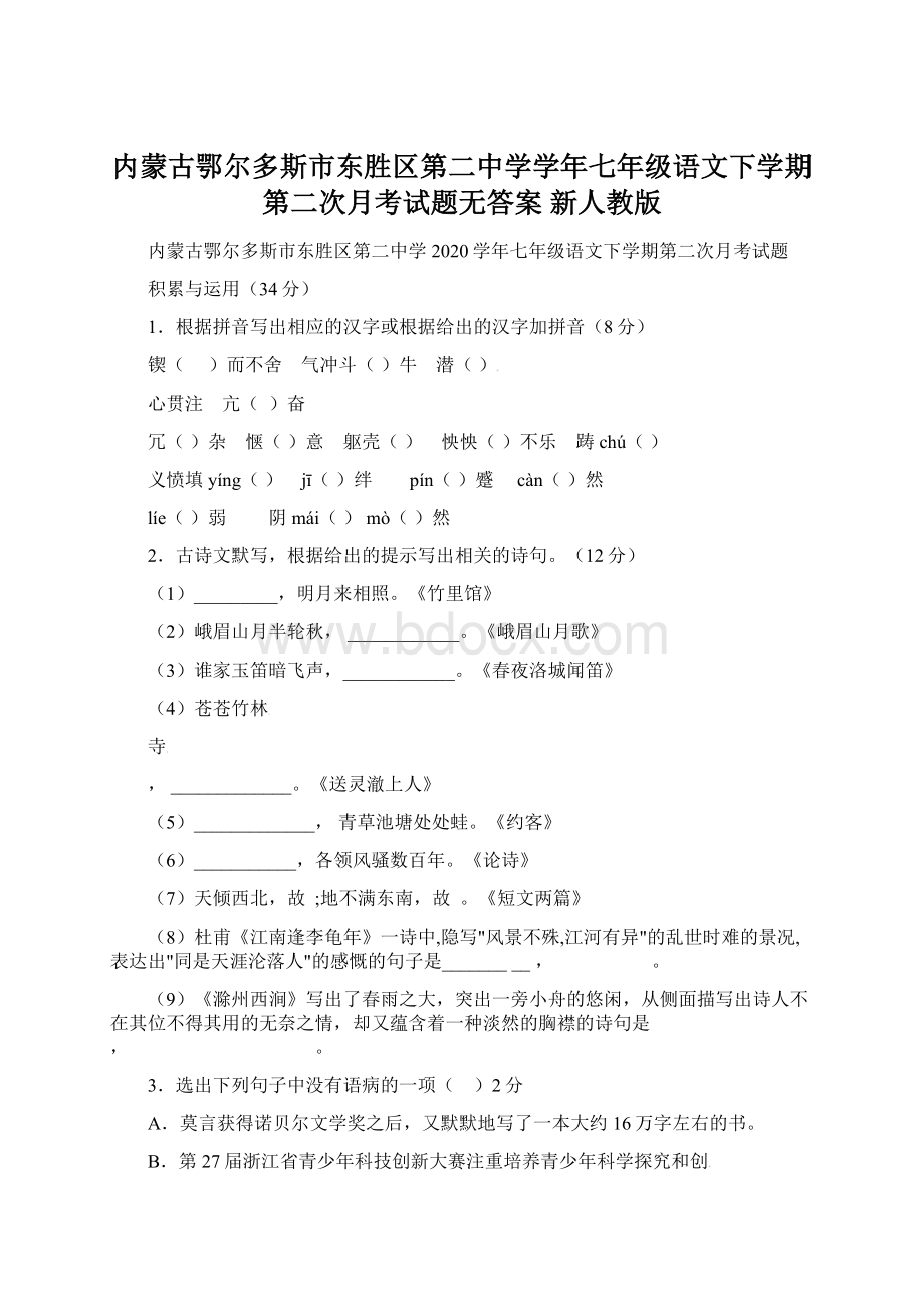 内蒙古鄂尔多斯市东胜区第二中学学年七年级语文下学期第二次月考试题无答案 新人教版.docx