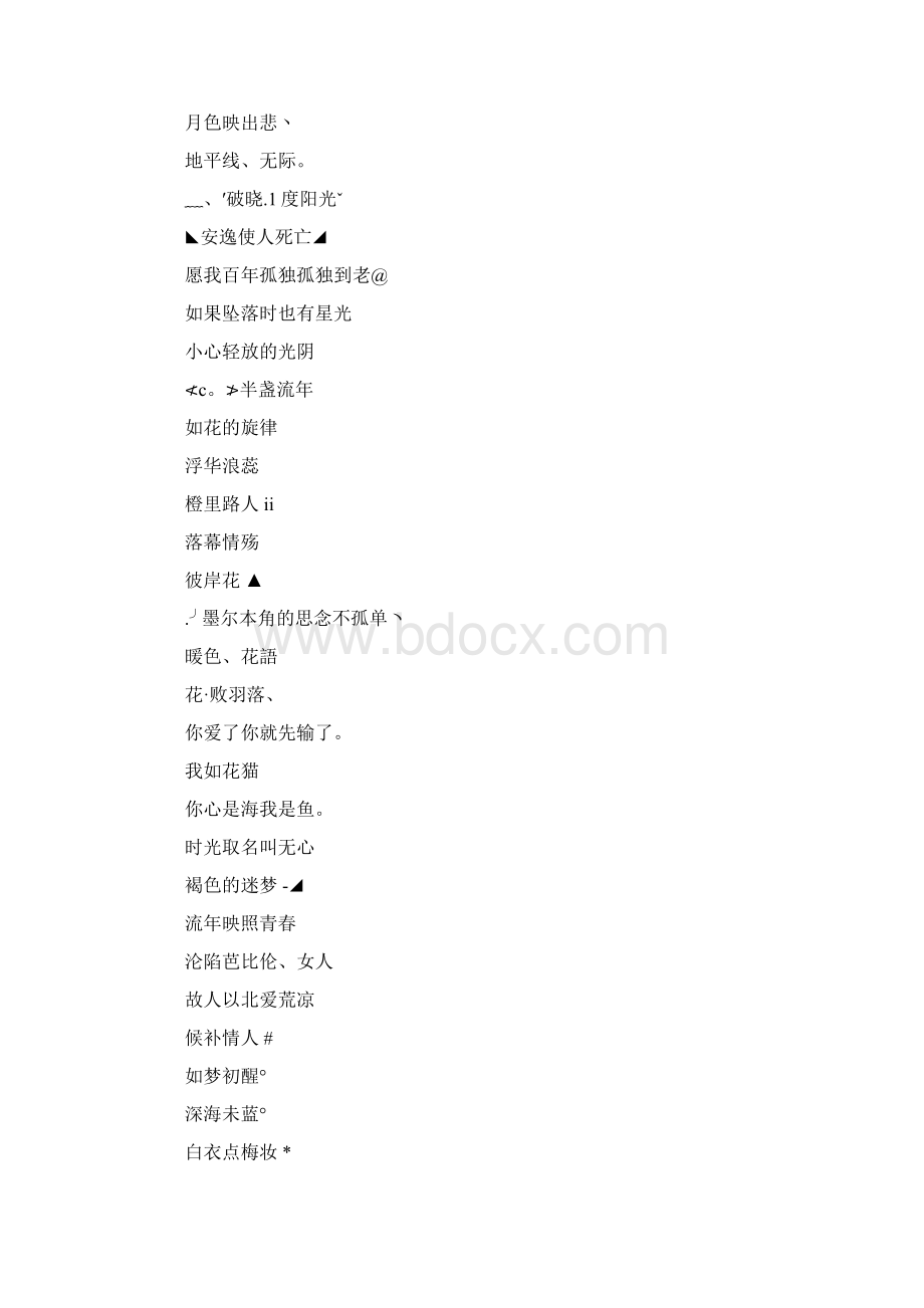 女生网名符号特殊好看受女生欢迎的好网名Word下载.docx_第2页