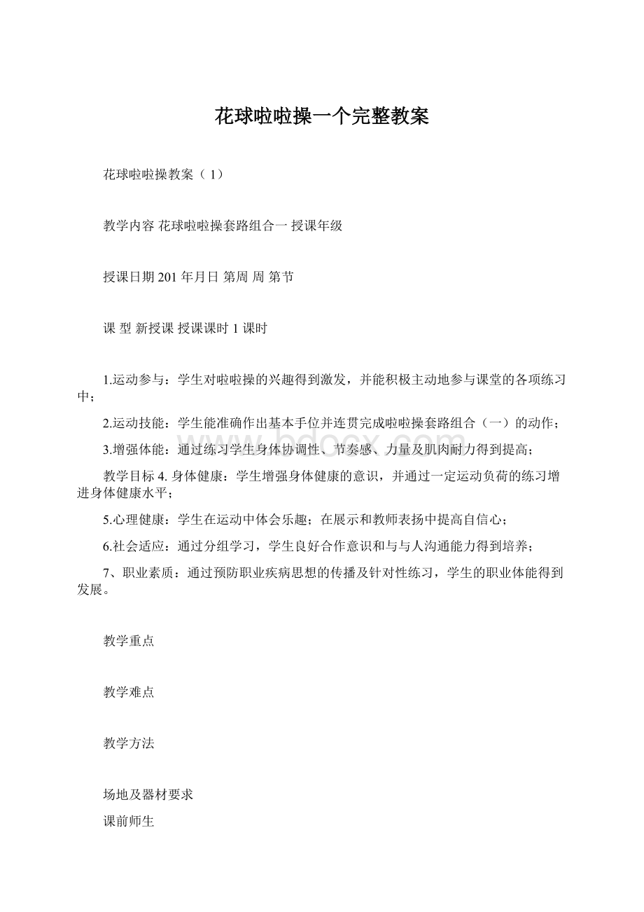 花球啦啦操一个完整教案.docx