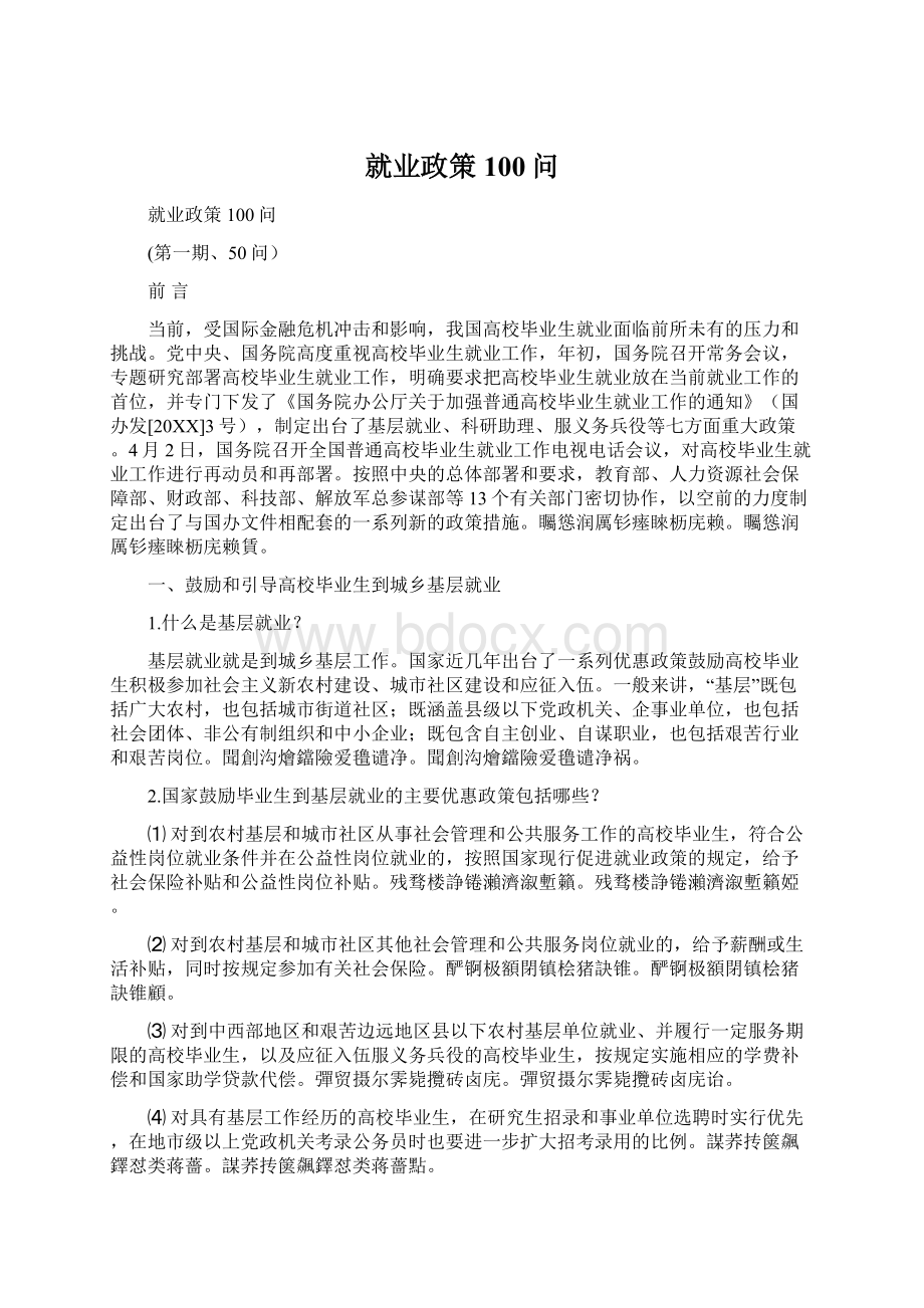 就业政策100问.docx_第1页