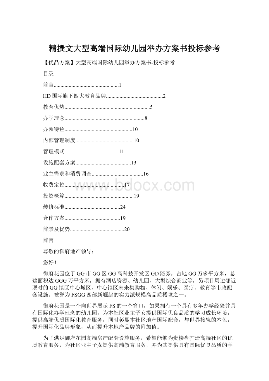 精撰文大型高端国际幼儿园举办方案书投标参考.docx