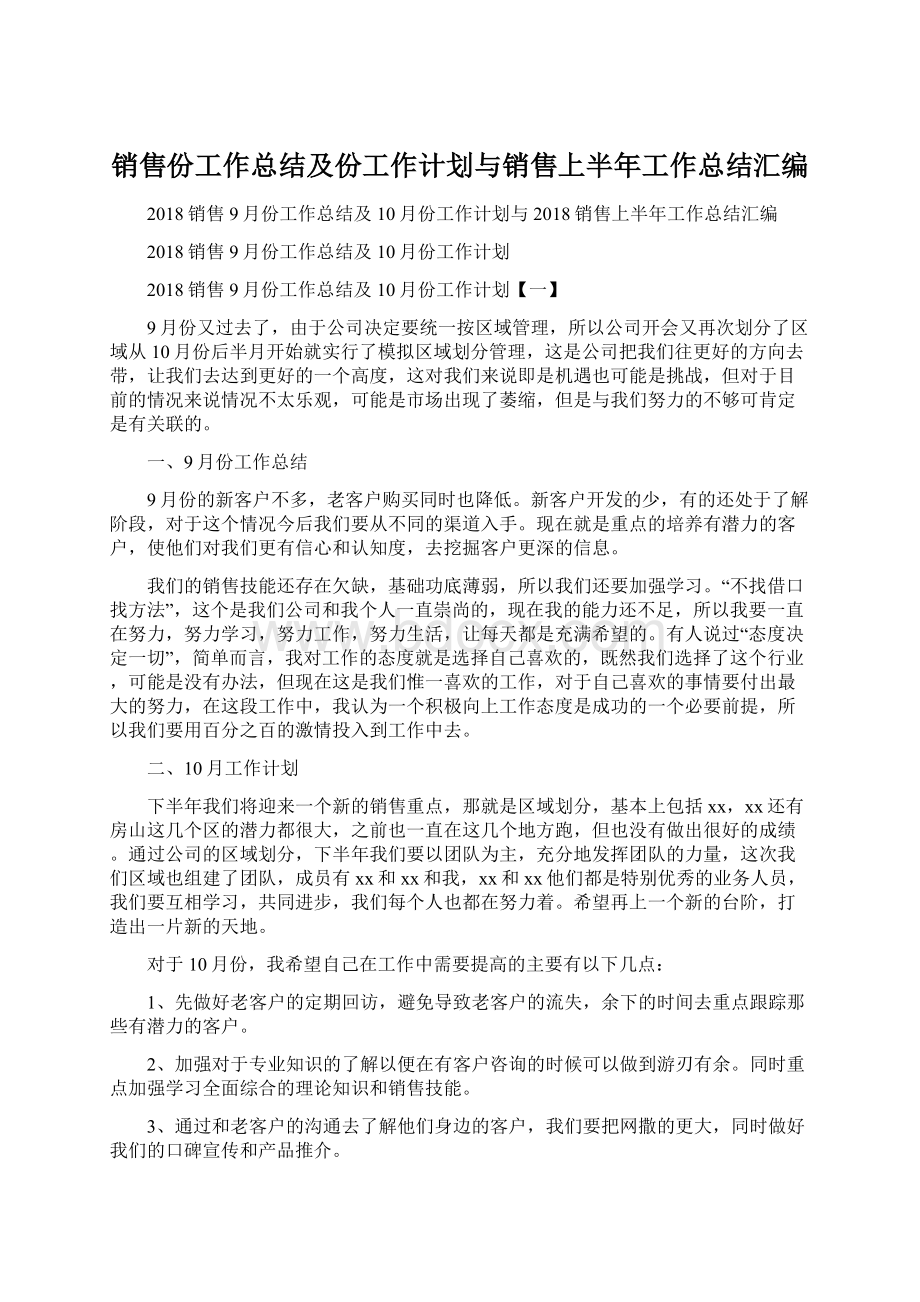 销售份工作总结及份工作计划与销售上半年工作总结汇编.docx