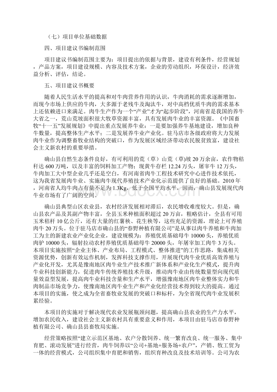 优质肉牛养殖基地工程项目可行性研究报告资金可行性研究报告Word下载.docx_第3页