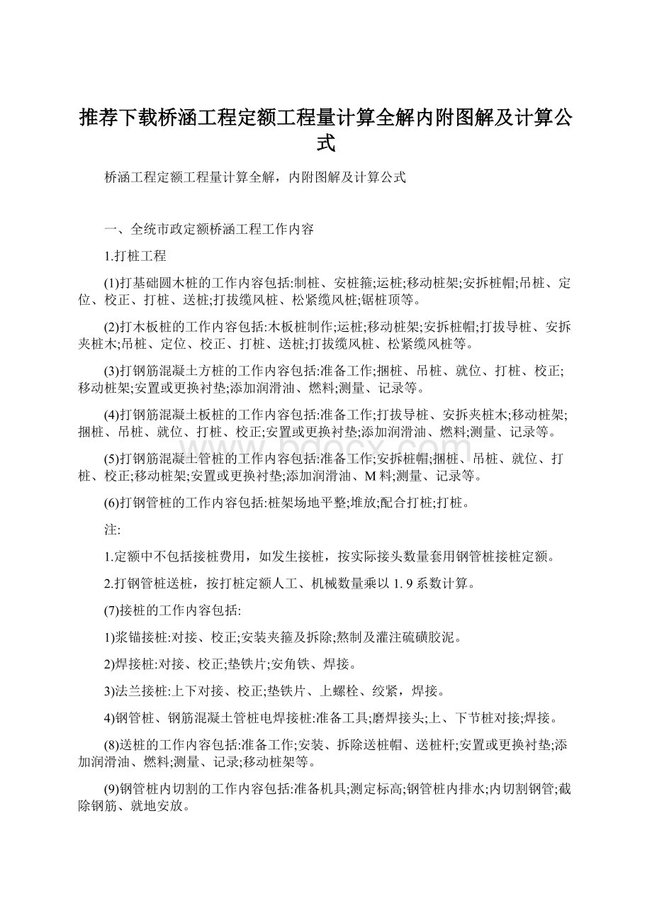 推荐下载桥涵工程定额工程量计算全解内附图解及计算公式.docx_第1页