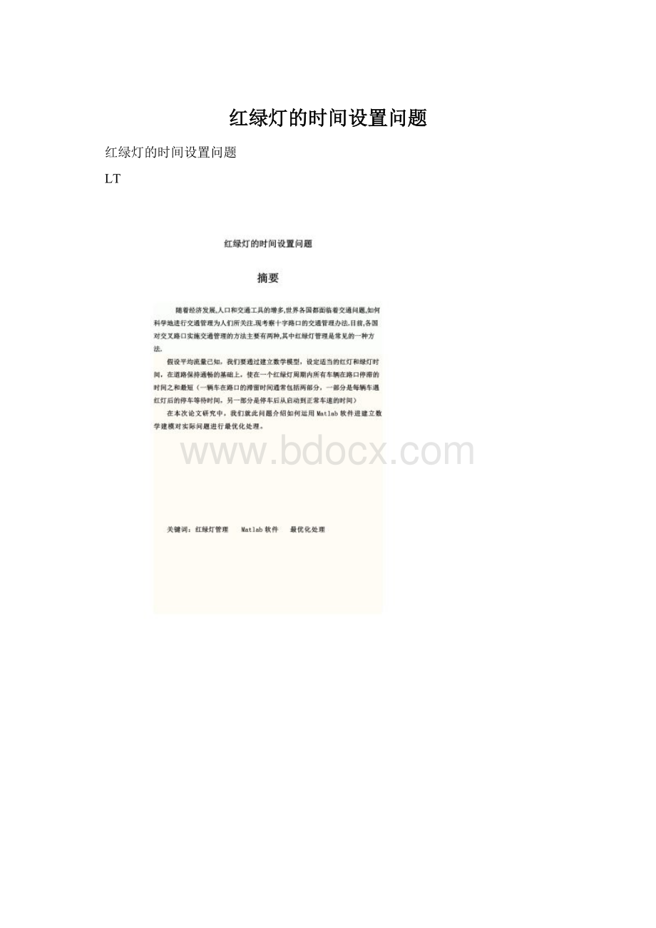 红绿灯的时间设置问题.docx_第1页