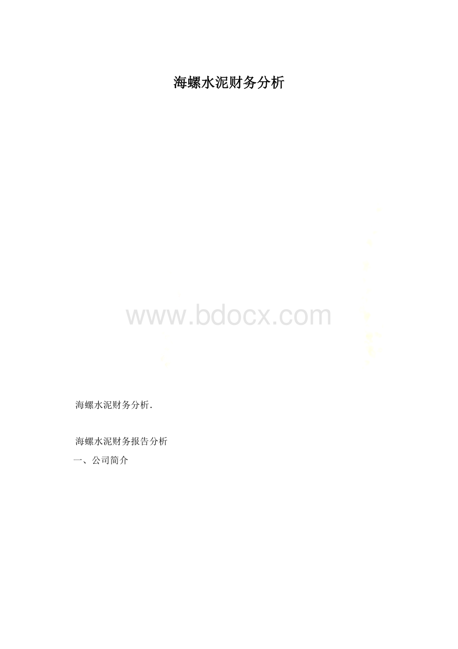 海螺水泥财务分析.docx_第1页