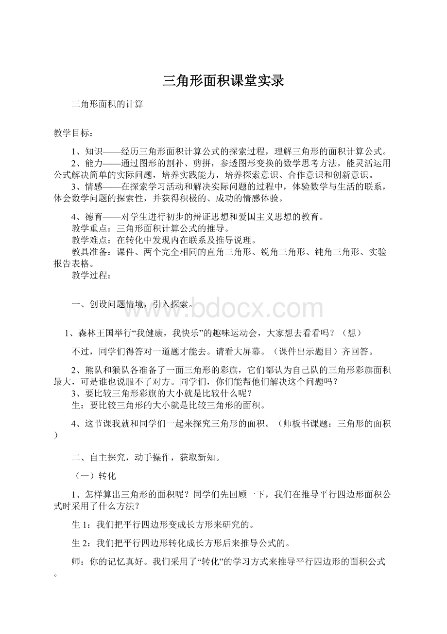 三角形面积课堂实录.docx_第1页