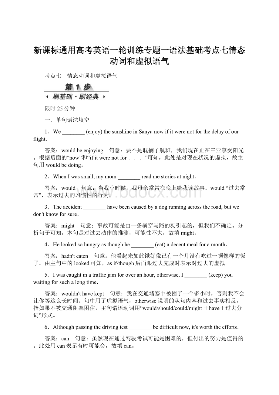 新课标通用高考英语一轮训练专题一语法基础考点七情态动词和虚拟语气Word文档下载推荐.docx_第1页