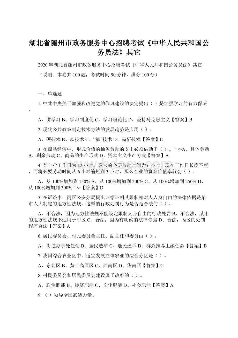 湖北省随州市政务服务中心招聘考试《中华人民共和国公务员法》其它Word文档下载推荐.docx