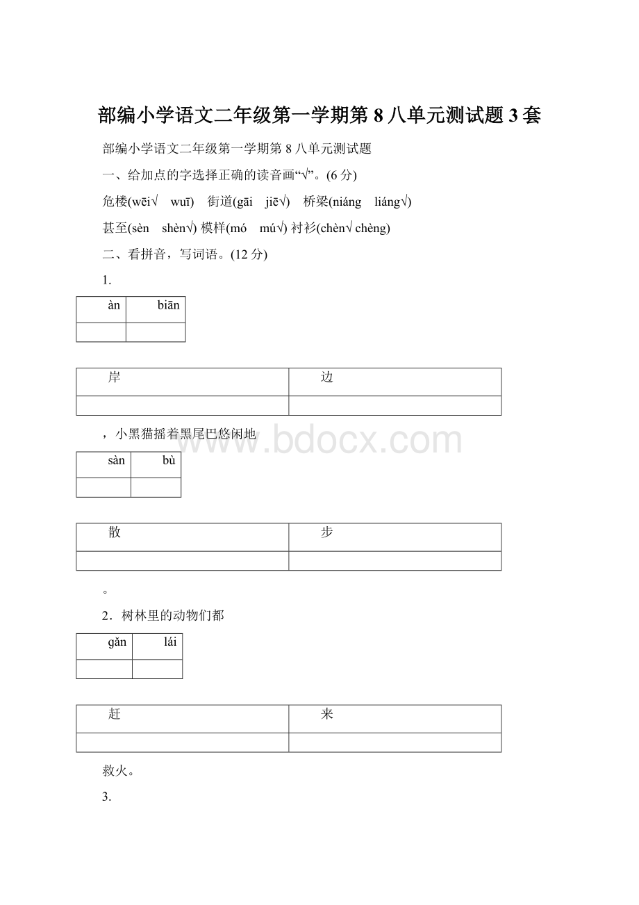 部编小学语文二年级第一学期第8八单元测试题3套.docx_第1页