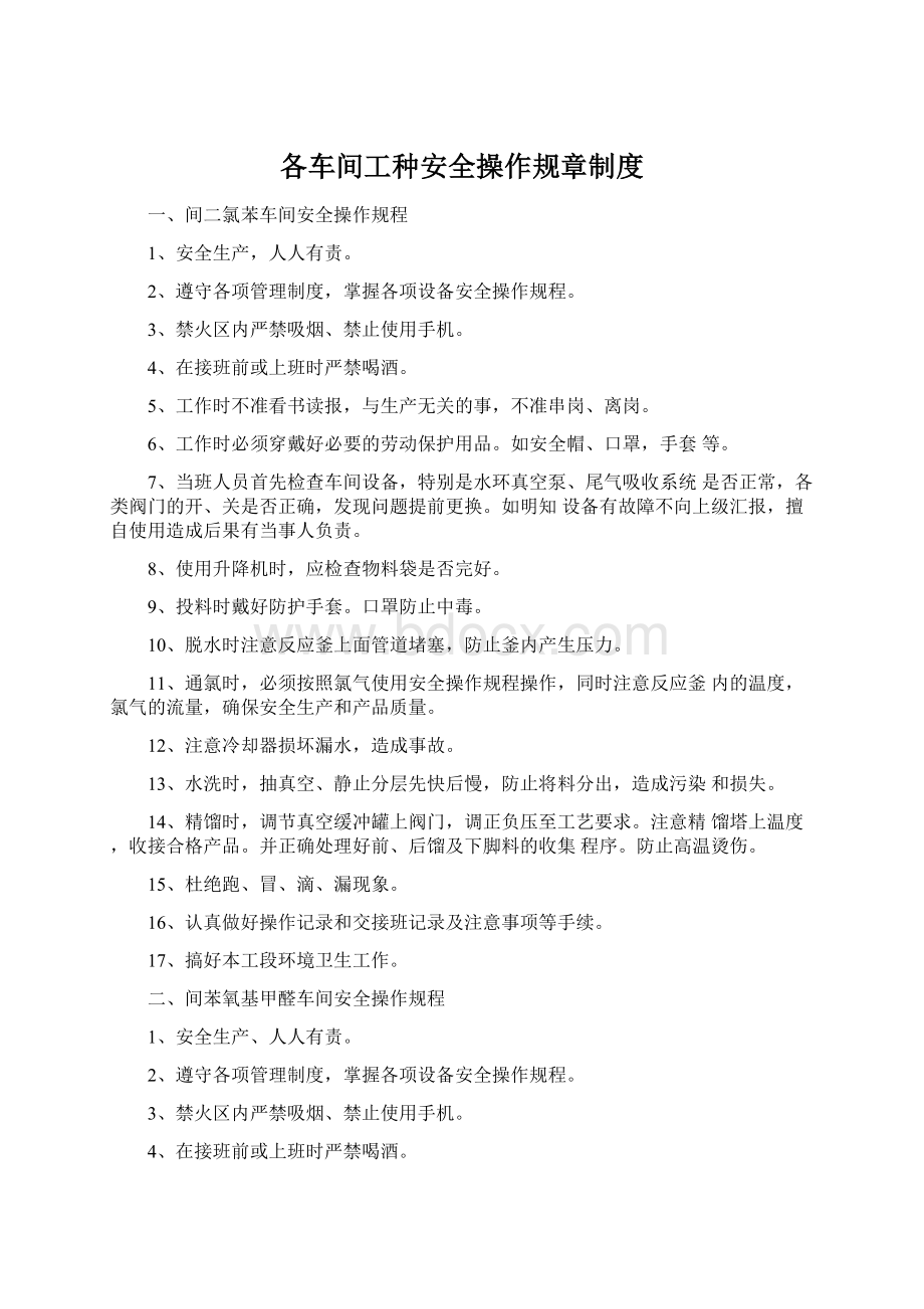 各车间工种安全操作规章制度.docx