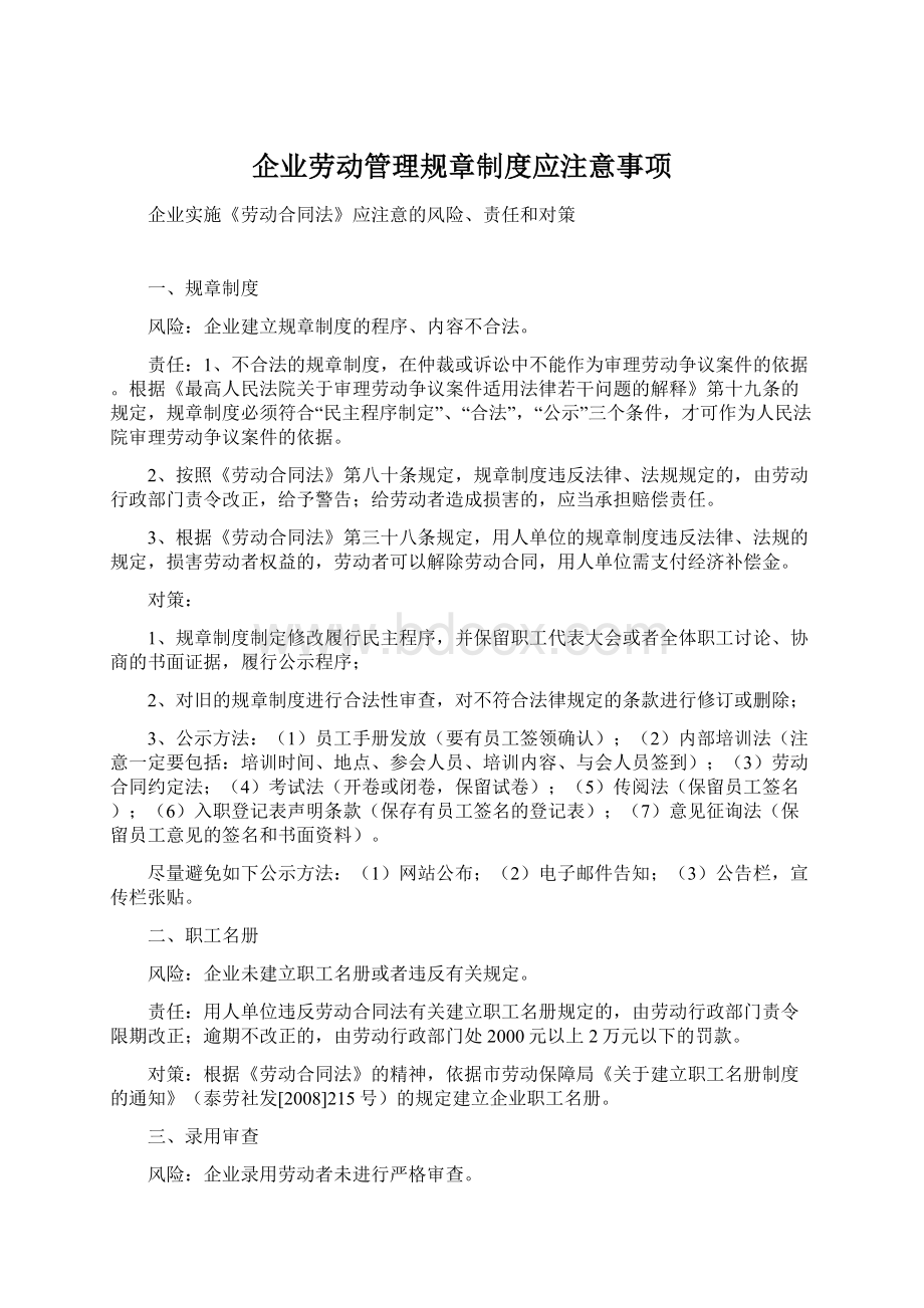 企业劳动管理规章制度应注意事项.docx