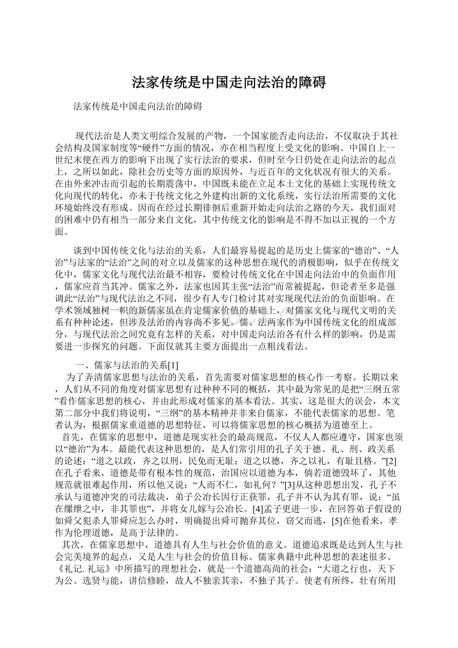 法家传统是中国走向法治的障碍Word文档下载推荐.docx_第1页