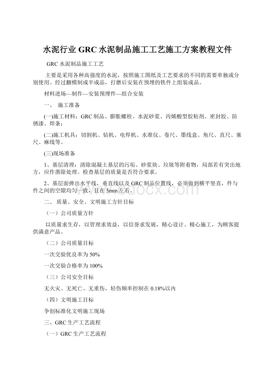 水泥行业GRC水泥制品施工工艺施工方案教程文件.docx_第1页