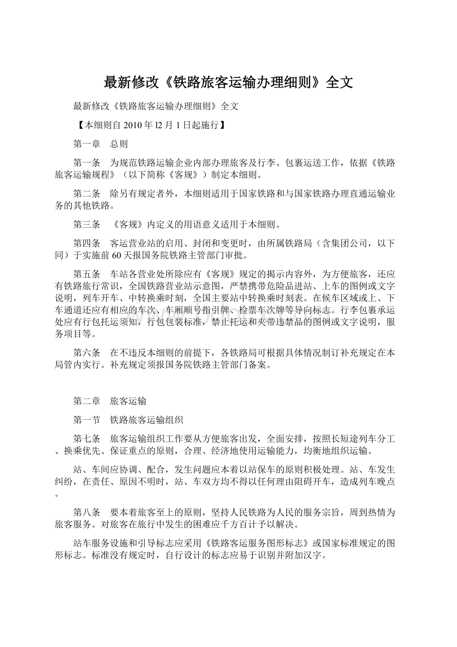 最新修改《铁路旅客运输办理细则》全文.docx_第1页