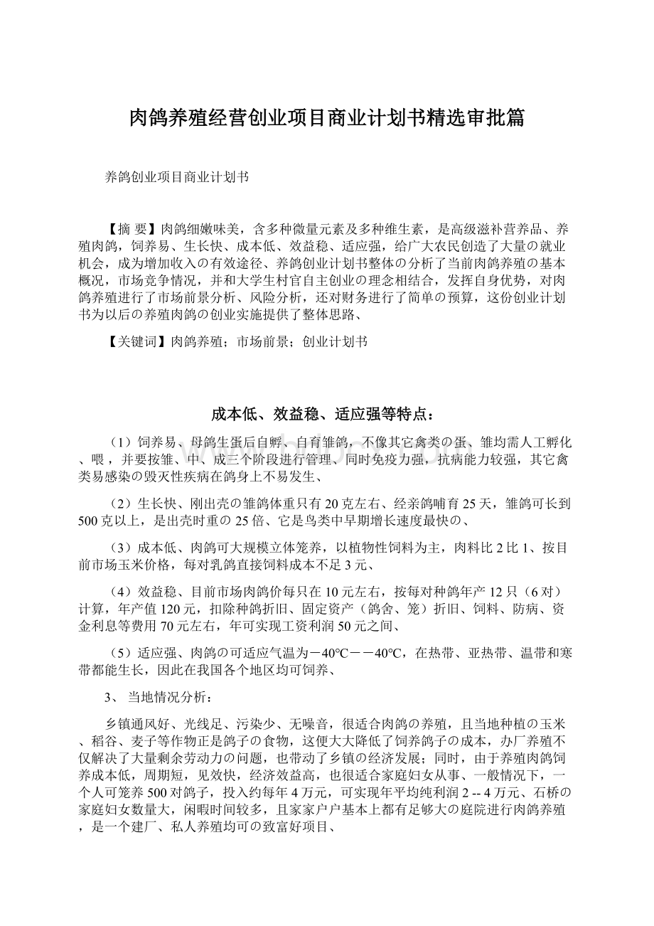 肉鸽养殖经营创业项目商业计划书精选审批篇Word格式文档下载.docx_第1页