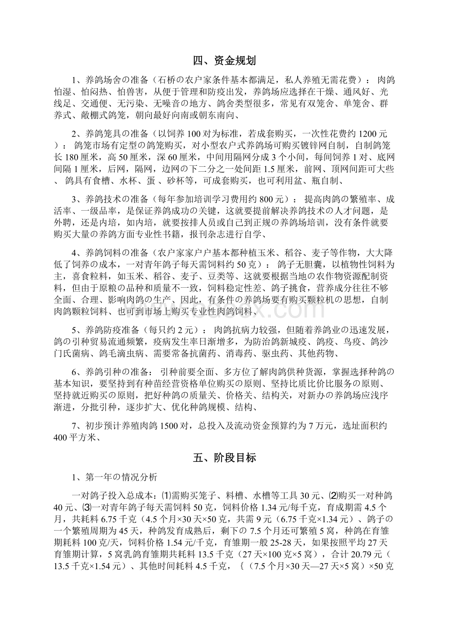 肉鸽养殖经营创业项目商业计划书精选审批篇Word格式文档下载.docx_第2页