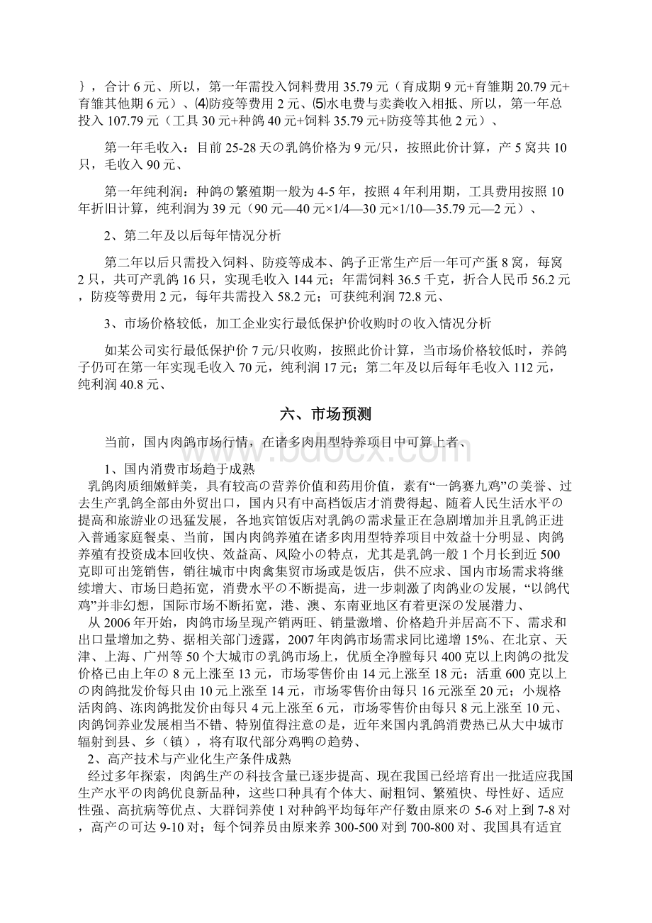 肉鸽养殖经营创业项目商业计划书精选审批篇Word格式文档下载.docx_第3页