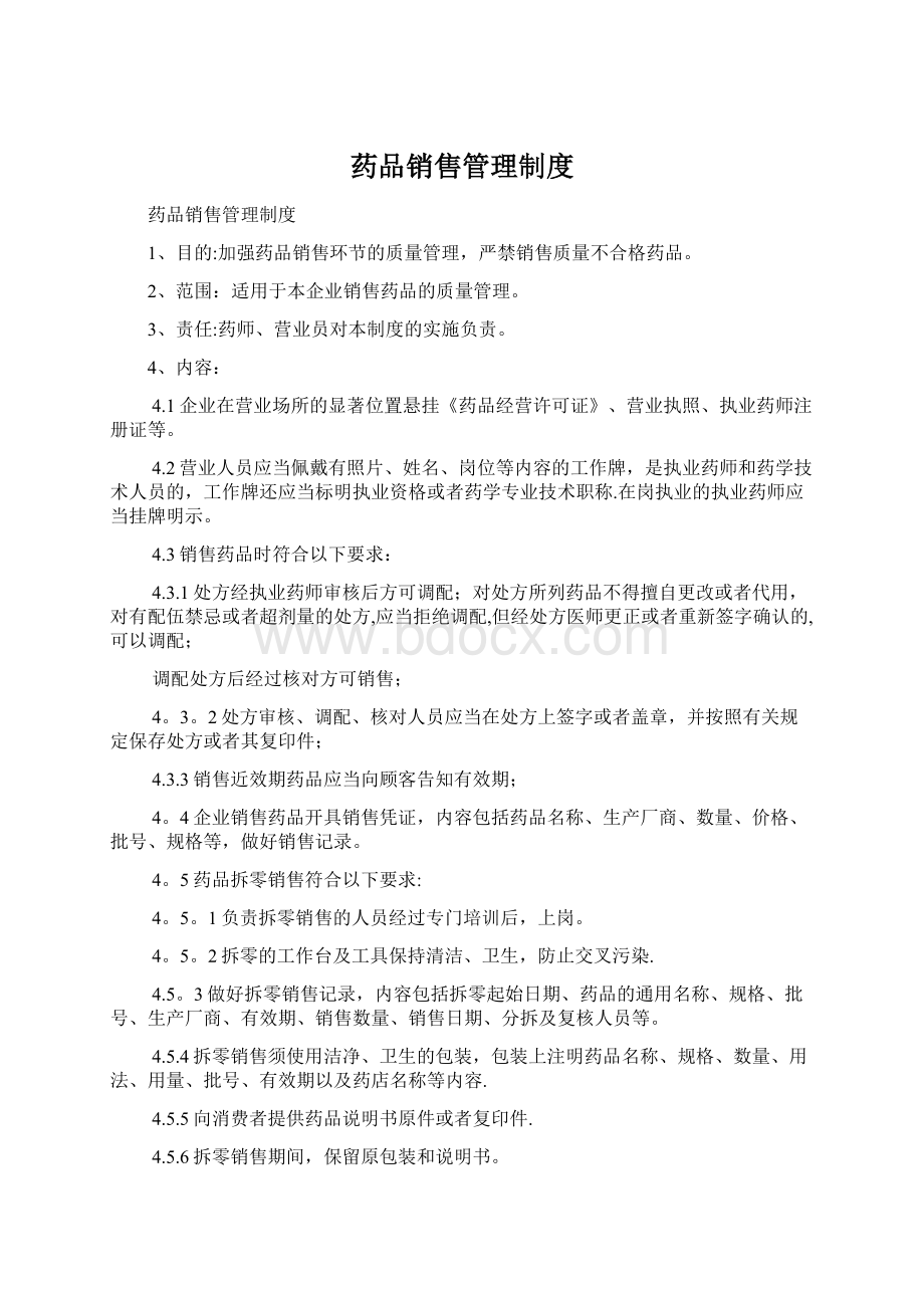 药品销售管理制度Word文件下载.docx