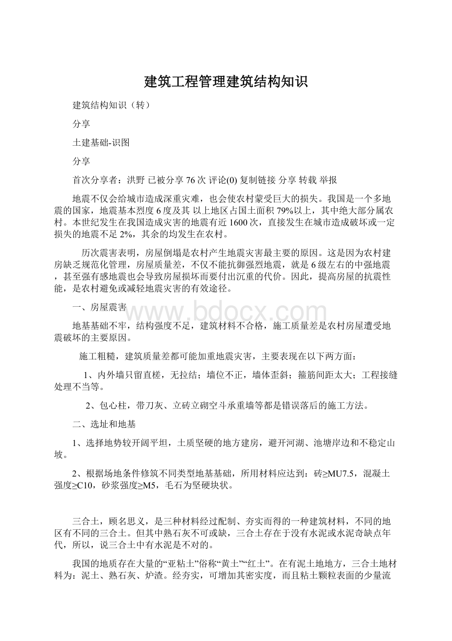 建筑工程管理建筑结构知识.docx