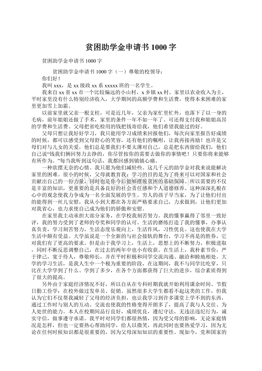 贫困助学金申请书1000字Word下载.docx