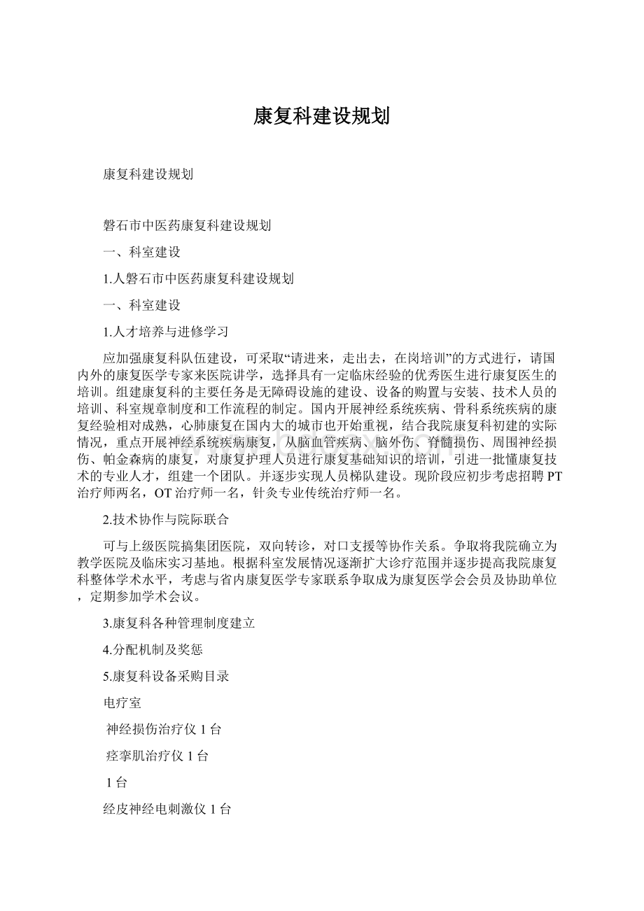 康复科建设规划Word文档格式.docx_第1页