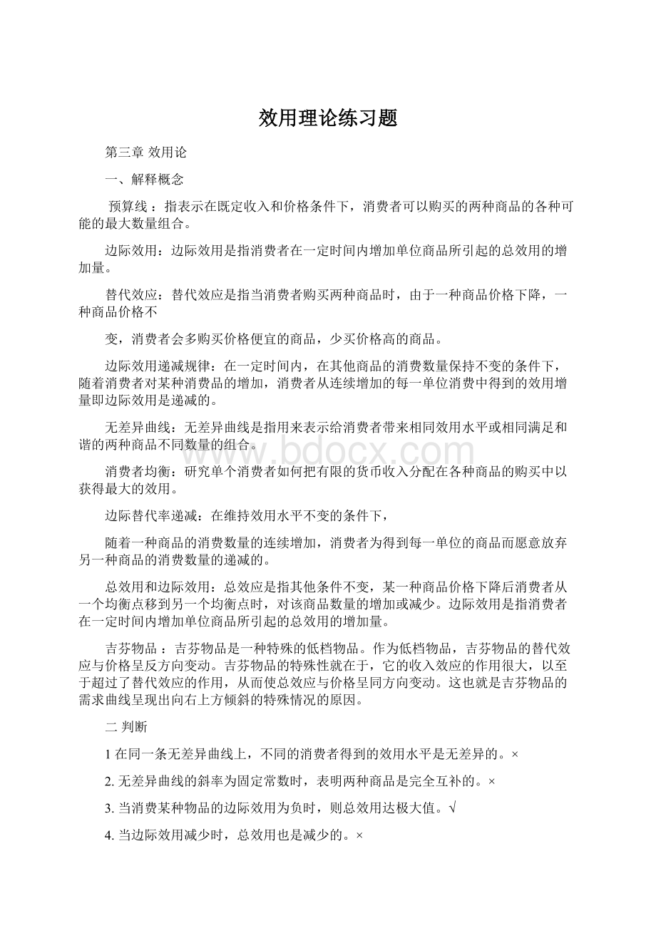 效用理论练习题Word下载.docx