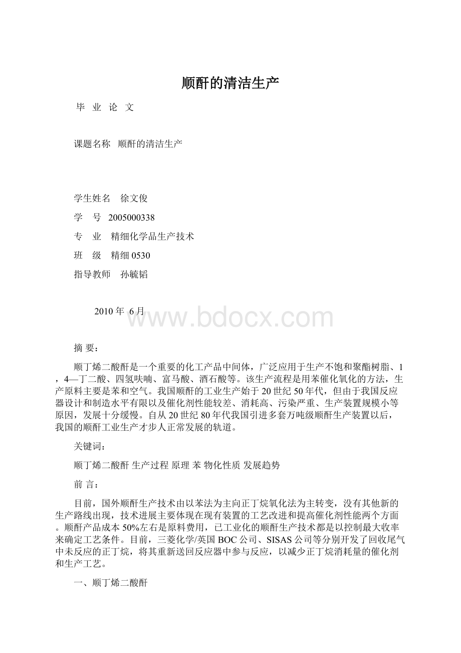 顺酐的清洁生产.docx