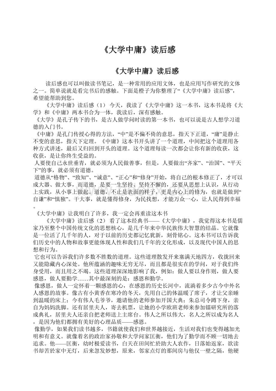 《大学中庸》读后感Word格式.docx_第1页